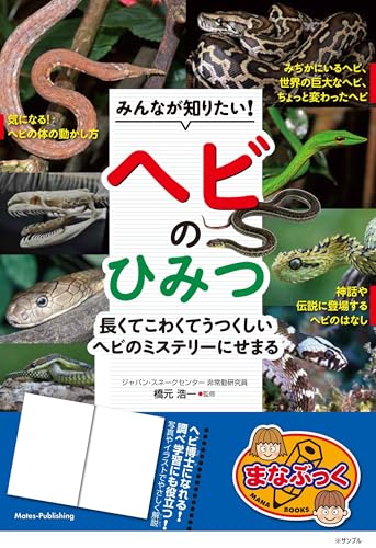 みんなが知りたい! ヘビのひみつ 長くてこわくてうつくしい ヘビのミステリーにせまる (まなぶっく)