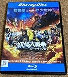 妖怪大戦争 ガーディアンズ ブルーレイ