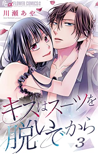キスはスーツを脱いでから (3)~コーヒーよりも甘くて苦い~ キスはスーツを脱いでから【マイクロ】 (フラワーコミックスα)