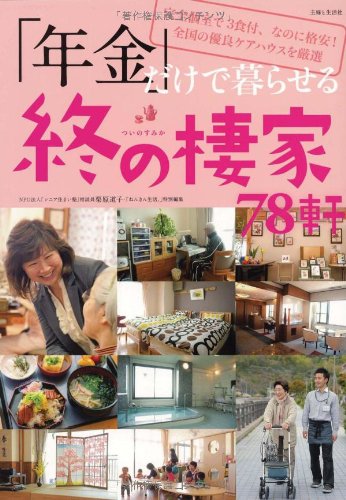 「年金」だけで暮らせる終の棲家78軒 「年金」だけで暮らせる終の棲家78軒