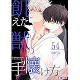 飢えた獣の手懐け方（フルカラー） 54 (Ficus)