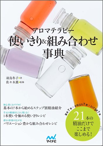 Amazon.co.jp: アロマテラピー使いきり・組み合わせ事典 : 羽鳥 冬子