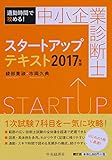 中小企業診断士 スタートアップテキスト 通勤時間で攻める! (2017年版)