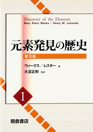 元素発見の歴史〈1〉