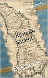  Кривая жизни: Bessarabie (1) (French Edition)