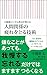 自衛隊メンタル教官が教える 人間関係の疲れをとる技術 (朝日新書)