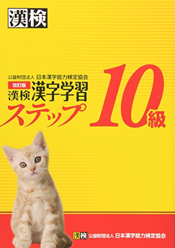 PDFダウンロード 漢検10級漢字学習ステップ 改訂版 バイ
