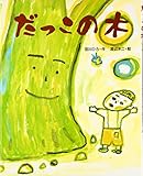 だっこの木