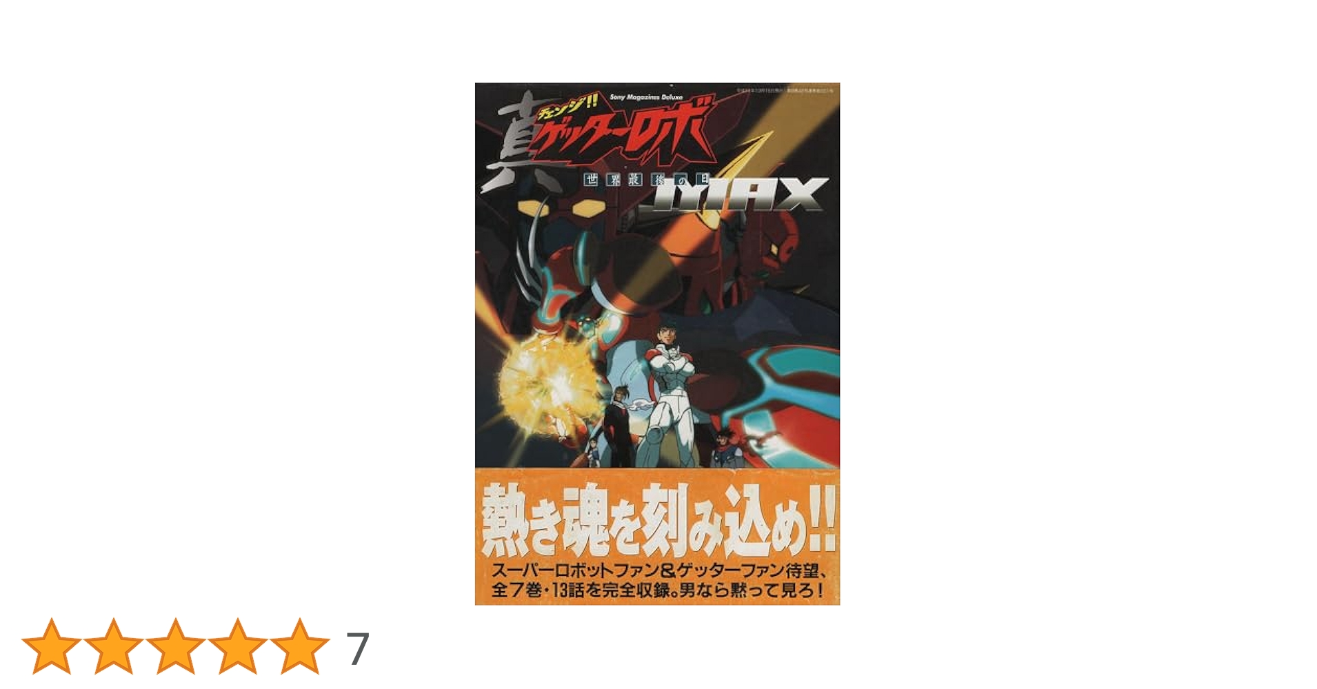 真ゲッターロボ 世界最後の日MAX backend=imagemagick;version=1;