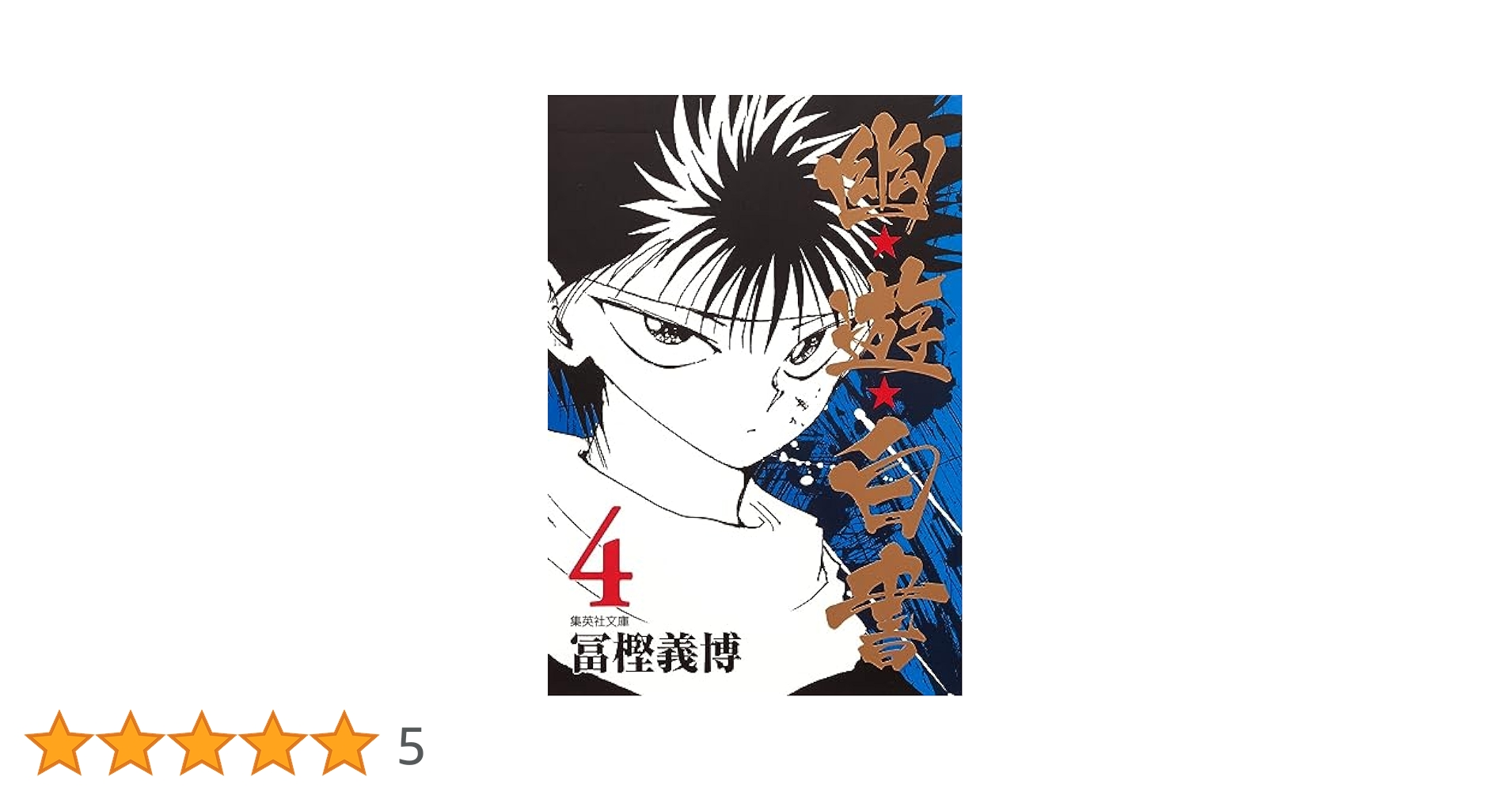 幽☆遊☆白書 4 (集英社文庫(コミック版)) | 冨樫 義博 |本