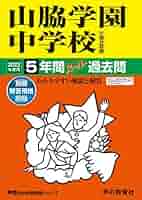 山脇学園中学校 平成１３年度用　過去問 中学受験 29山脇学園中学校 2022年度用 5年間スーパー過去問 (声教の中学
