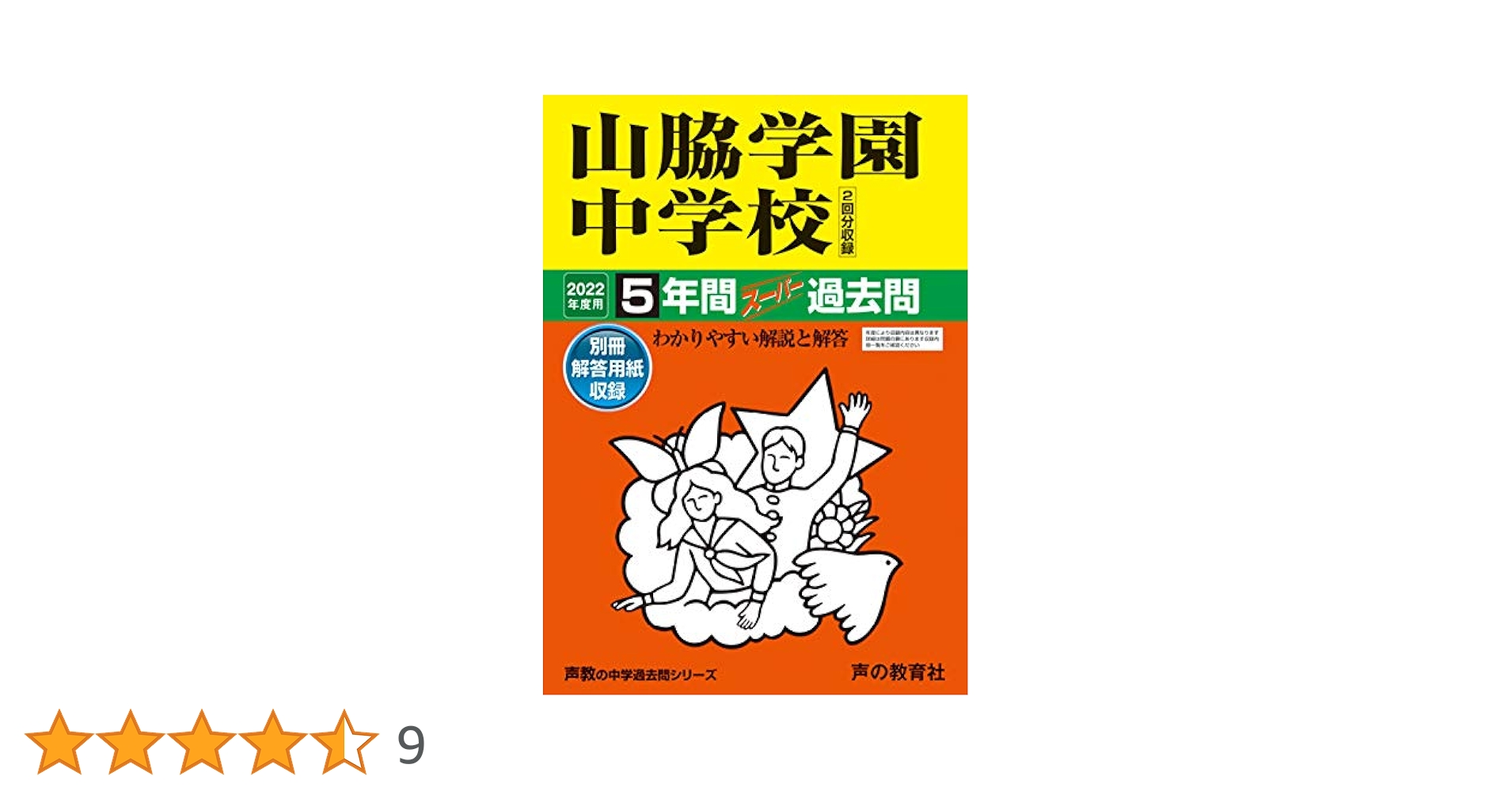 山脇学園中学校 平成29年度 (中学校別入試問題シリーズ) [単行本] 山脇学園中学校 平成29年度 (中学校別入試問題シリーズ) [単行本