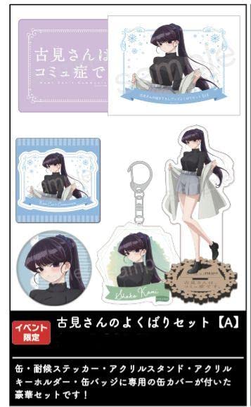 古見さんは、コミュ症です。 描き下ろしグッズよくばりセット 『A』 古