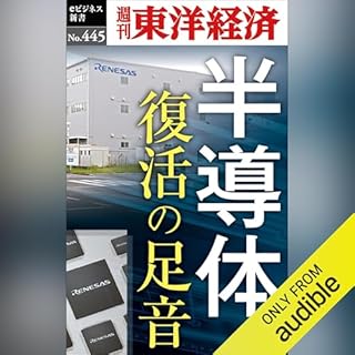『半導体　復活の足音(週刊東洋経済ｅビジネス新書Ｎo.445)』のカバーアート