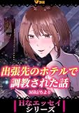 出張先のホテルで調教された話2 (Vコミ・Hなエッセイシリーズ)