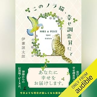 『このノラ猫、幸せ調査員にて』のカバーアート