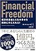 ファイナンシャル・フリーダム 経済的自由と人生の幸せを同時に手に入れる!