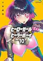 ヒーローガールヒーラーボーイ　全１７巻セット　大井昌和 ヒーローガール ヒーラーボーイ TOUCH or DEATH 大井昌和 [1-17