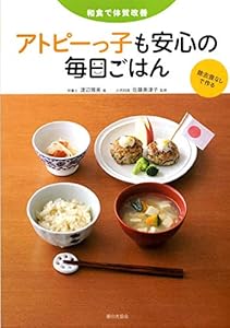 本の和食で体質改善 アトピーっ子も安心の毎日ごはんの表紙