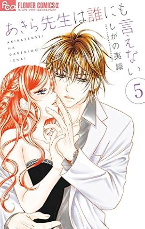 Amazon.co.jp: あきら先生は誰にも言えない（10） (フラワー
