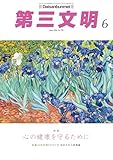 第三文明2026年6月号 [雑誌]