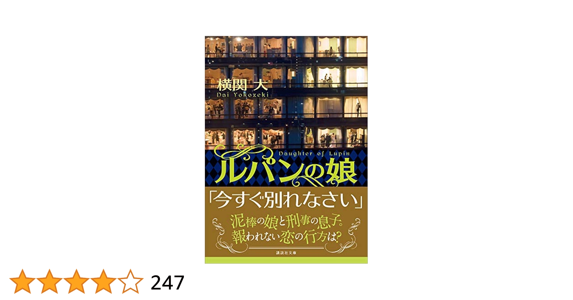Amazon.co.jp: ルパンの娘 (講談社文庫) eBook : 横関大: Kindle