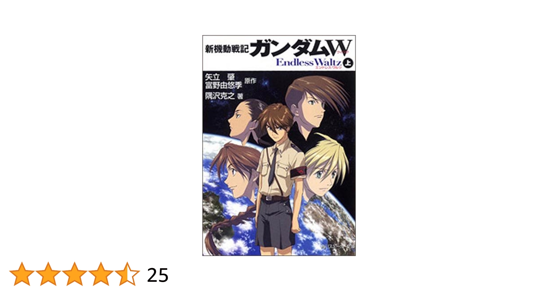 新機動戦記ガンダムW Endless Waltz (下) (角川スニ Amazon.co.jp: 新機動戦記ガンダムW Endless Waltz (下) (角川