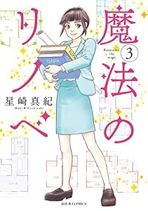 魔法のリノベ ： 3 (ジュールコミックス)
