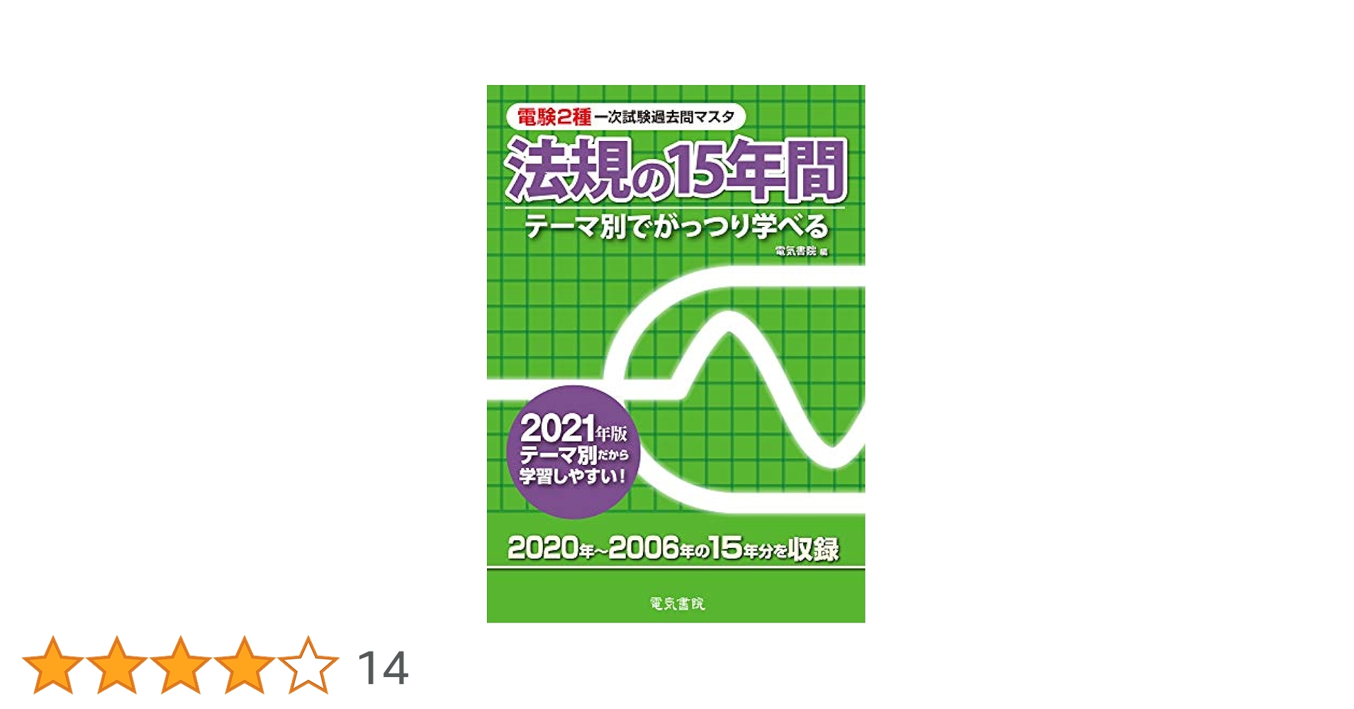 2021年版 法規の15年間 (電験2種一次試験過去問マスタ) | 電気