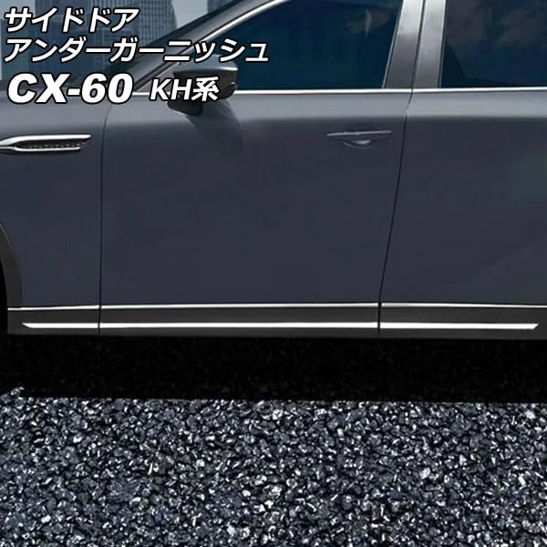 Amazon | サイドドアアンダーガーニッシュ マツダ用 CX-60 KH系 サイド 