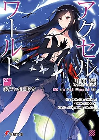 アクセル ワールド26 裂天の征服者 電撃文庫 ダ ヴィンチweb アクセル ワールド26 裂天の征服者 電撃文庫 ダ ヴィンチweb