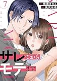 サレてからモテます 7 (LScomic)