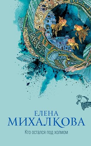 Кто остался под холмом (Новый настоящий детектив Елены Михалковой) (Russian Edition)