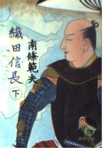 織田信長〈下〉 (徳間文庫)