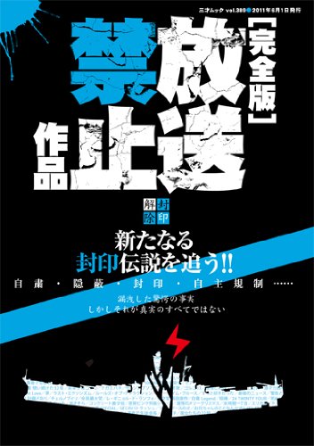 完全版 放送禁止作品 (三才ムック　vol.389)