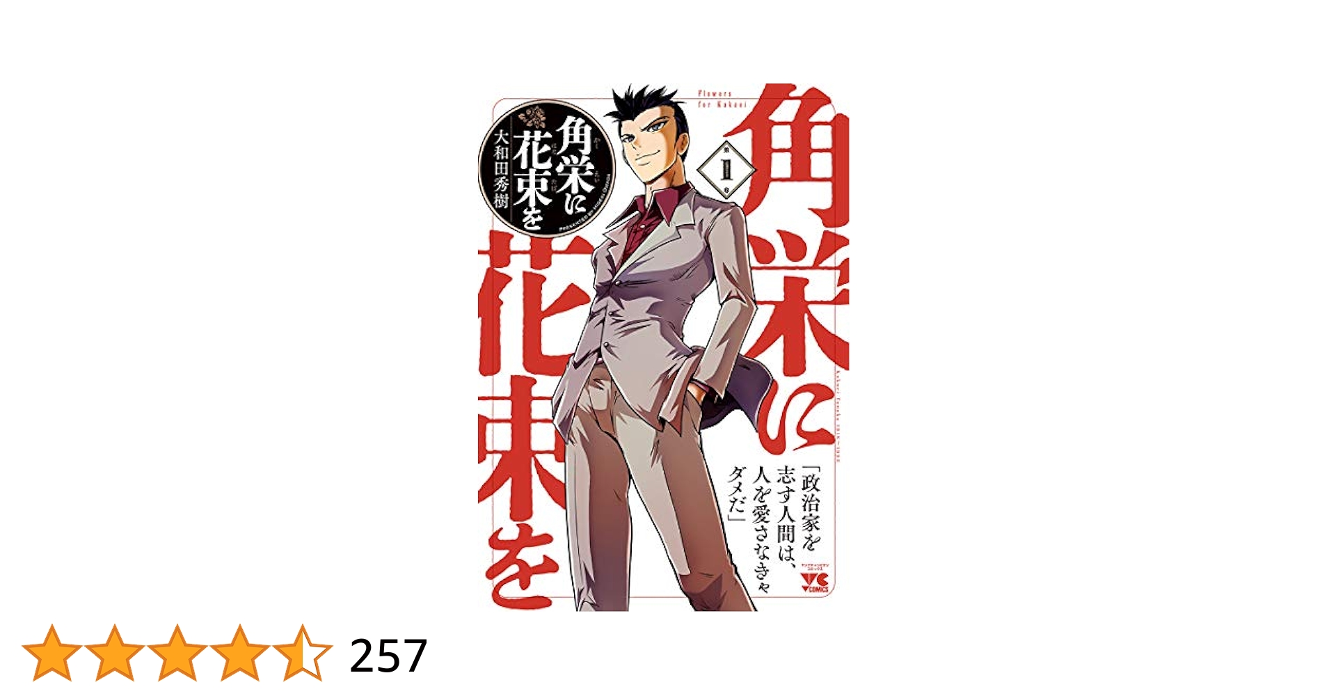 角栄に花束を 1-13 セット まとめ 大和田秀樹 角栄に花束を 13