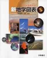 ニューステージ新地学図表―地学基礎+地学対応 [単行本] 浜島書店 Amazon.co.jp: ニューステージ地学図表: 地学基礎+地学対応