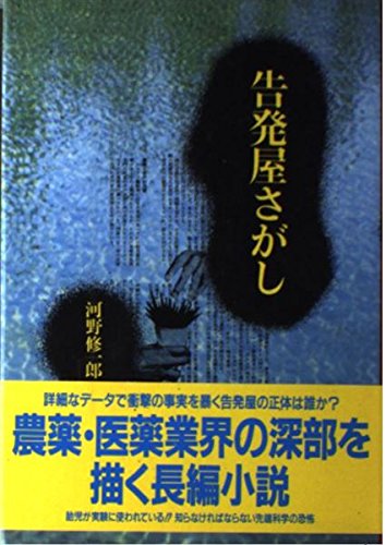 告発屋さがし 告発屋さがし
