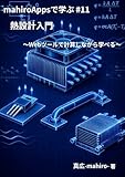 mahiroAppsで学ぶ熱設計入門: Webツールで計算しながら学べる