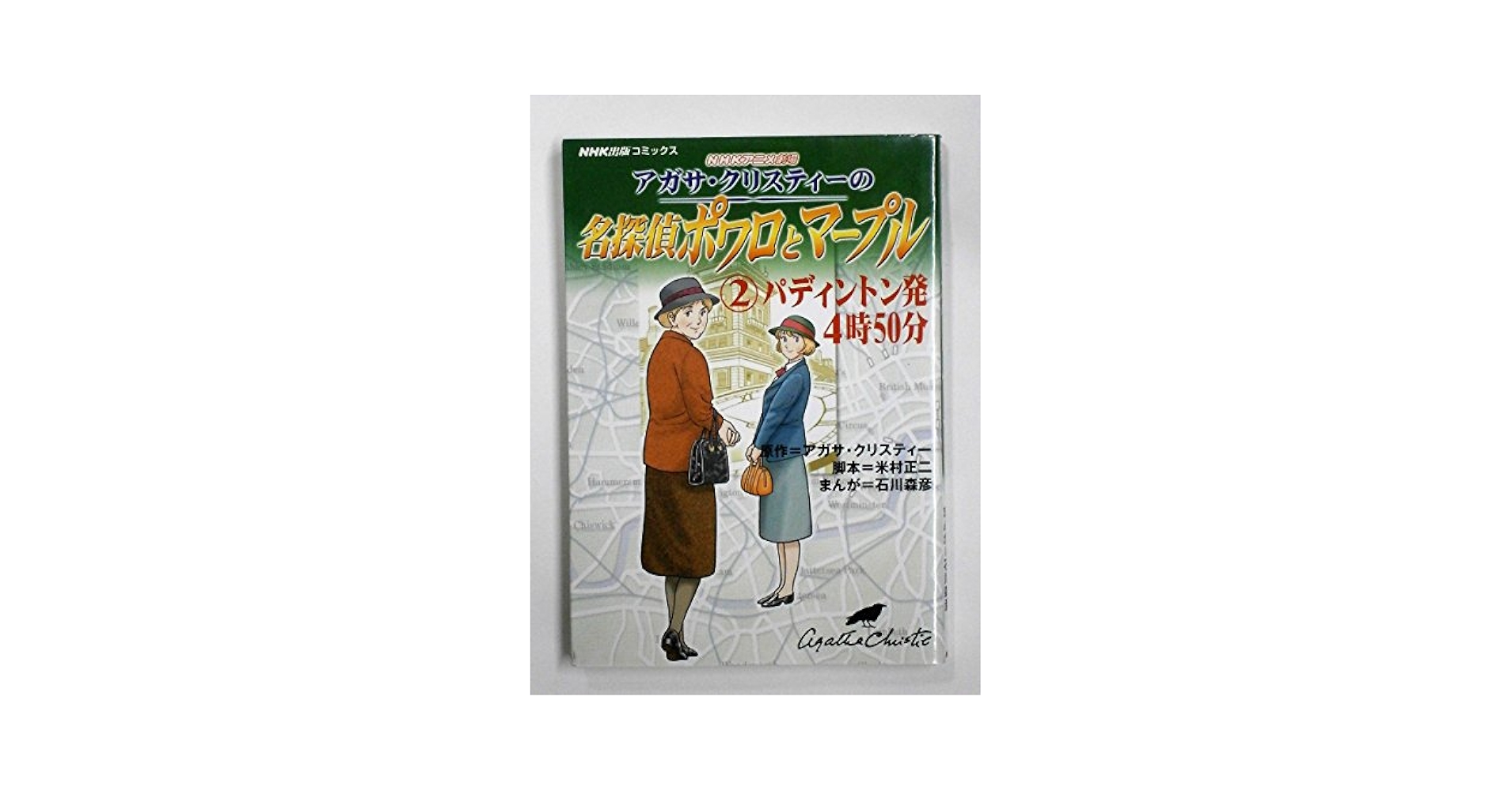 【中古】 アガサ・クリスティーの名探偵ポワロとマープル ＮＨＫアニメ劇場 ２/ＮＨＫ出版/アガサ・クリスティ アガサ・クリスティーの名探偵ポワロとマープル ABC殺人事件(1