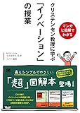 275円「マンガと図解でわかる クリステンセン教授に学ぶ「イノベーション」の授業」