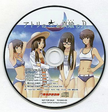 Amazon.co.jp: アトリの空と真鍮の月 スペシャルCD 特典 予約特典 : ホビー