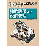 電気通信主任技術者試験対策テキスト 線路設備及び設備管理