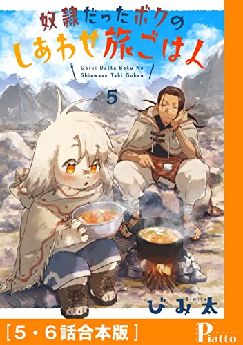 奴隷だったボクのしあわせ旅ごはん[5・6話合本版] (コミックピアット)