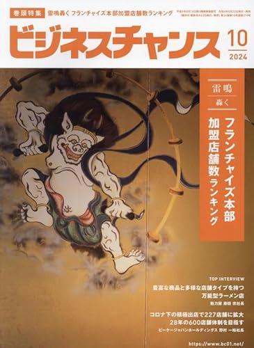 ビジネスチャンス2024年10月号 - 中村 裕幸