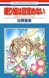 いま幕が降ろされる -神林&キリカシリーズ(22)- (花とゆめコミックス