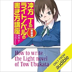 『新装版 冲方丁のライトノベルの書き方講座』のカバーアート