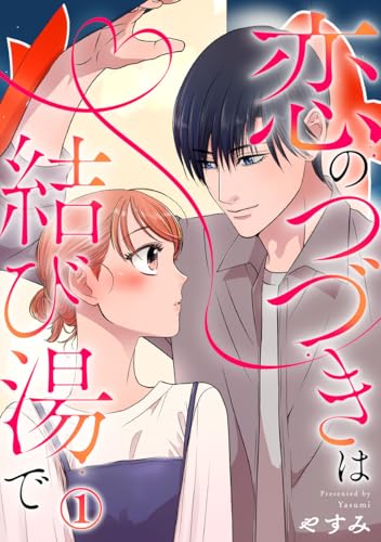 恋のつづきは結び湯で 1巻 (Comic miw)