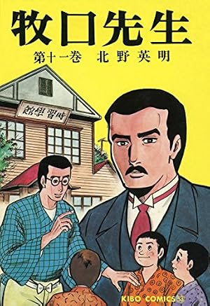 牧口先生 （13） (希望コミックス) | 北野英明 | 青年マンガ | Kindle