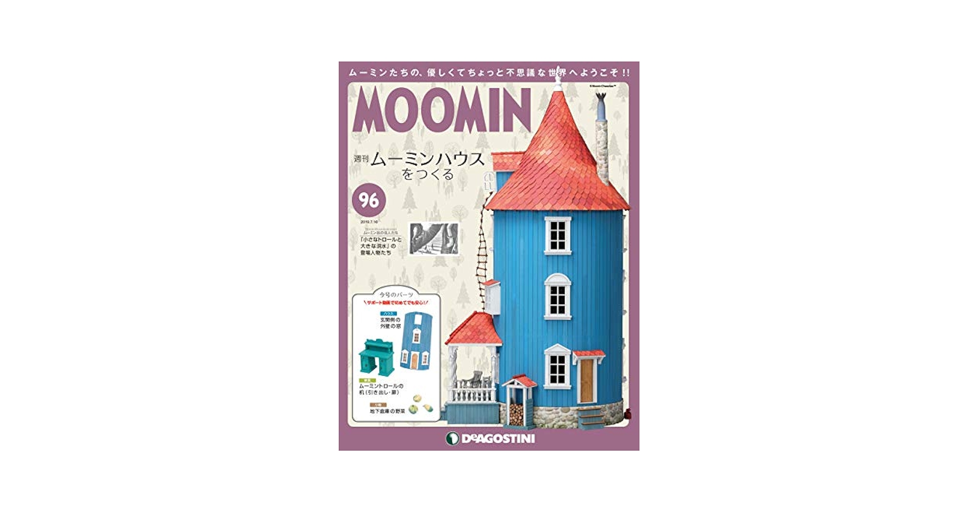 Amazon.co.jp: ムーミンハウスをつくる 96号 [分冊百科] (パーツ